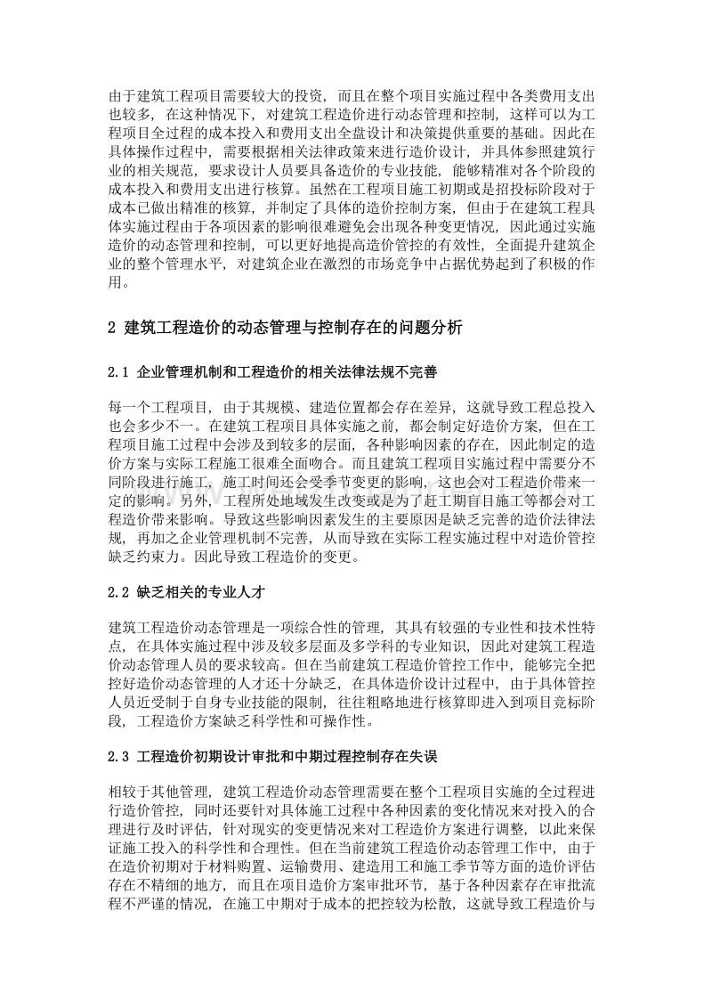 关于建筑工程造价的动态管理与控制分析.doc_第2页