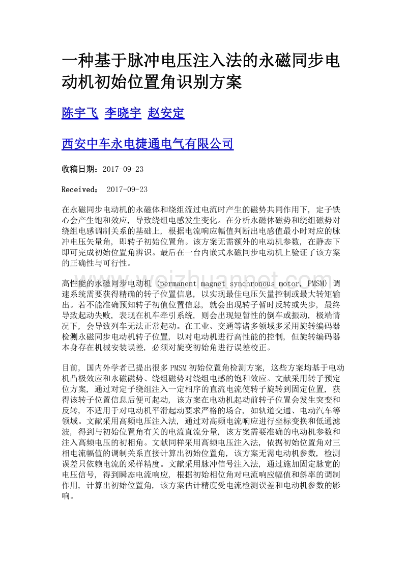 一种基于脉冲电压注入法的永磁同步电动机初始位置角识别方案.doc_第1页