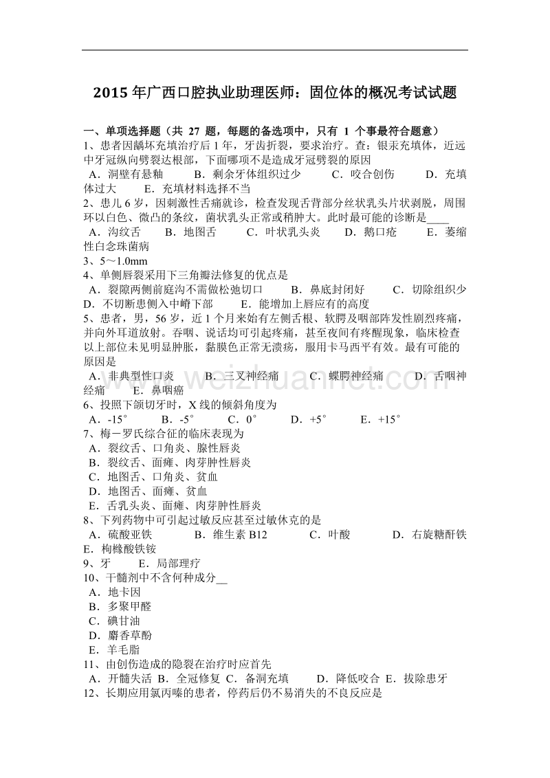 2015年广西口腔执业助理医师：固位体的概况考试试题.docx_第1页