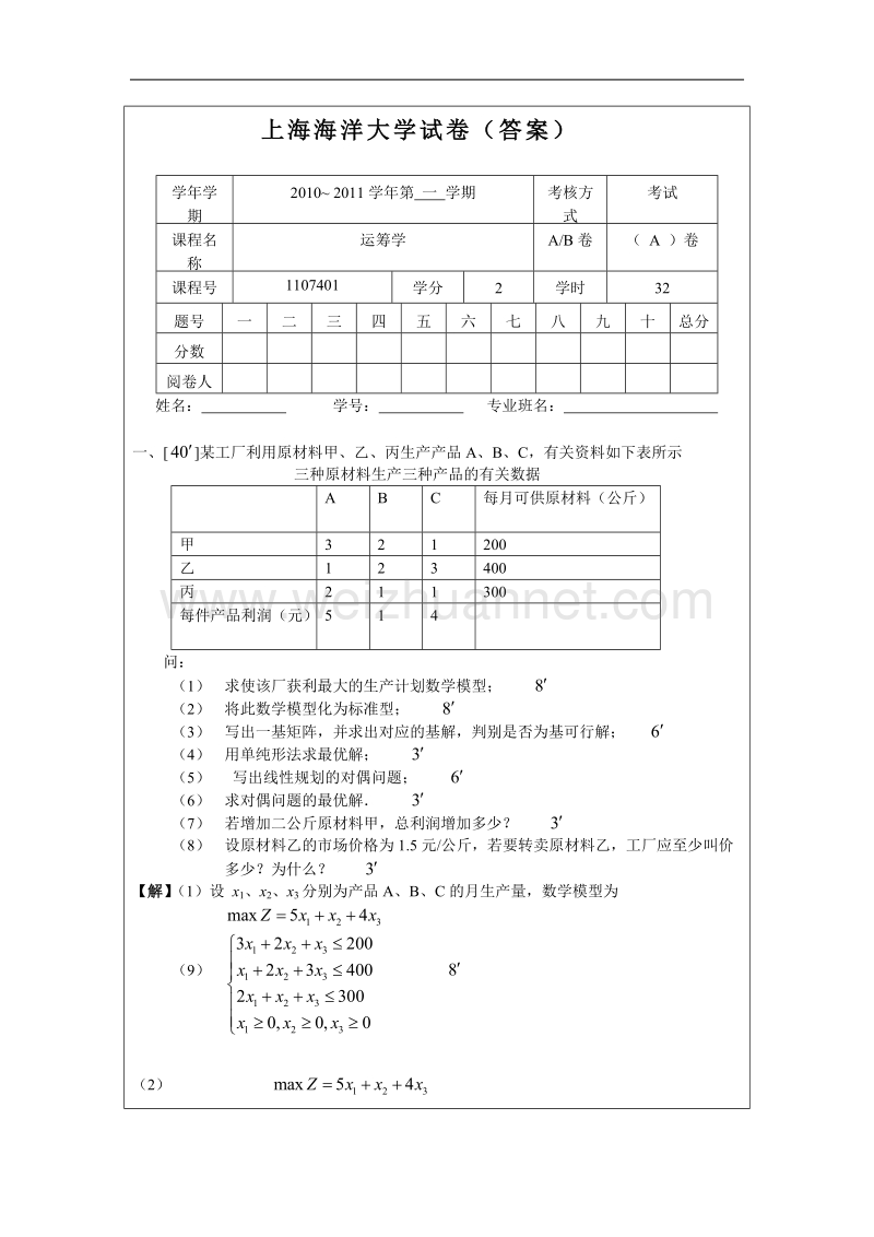 上海海洋大学-运筹学试卷.doc_第1页