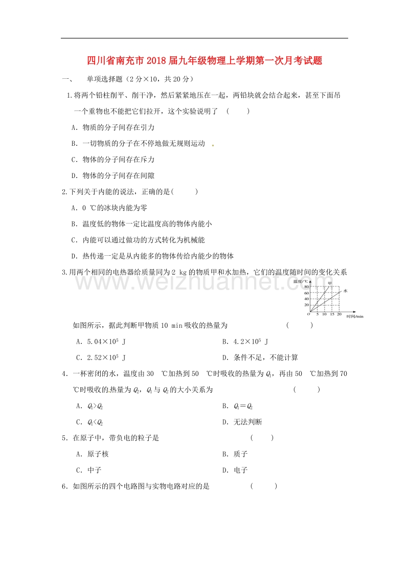 四川省南充市2018年九年级物理上学期第一次月考试题（无答案）新人教版.doc_第1页