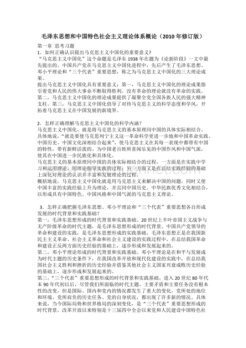 毛泽 东思想和中国特色社 会 主 义理论体系概论(2010年修行版)课后习题答案及试题答案.doc_第1页