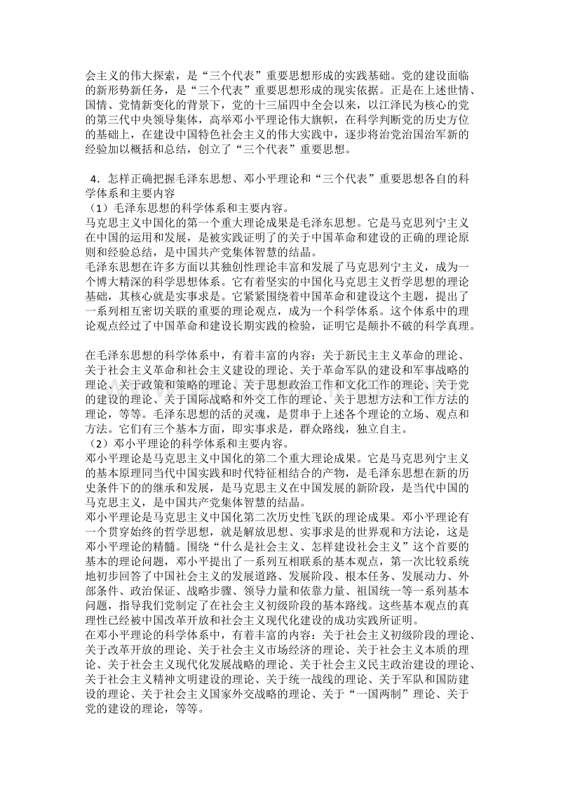 毛泽 东思想和中国特色社 会 主 义理论体系概论(2010年修行版)课后习题答案及试题答案.doc_第2页