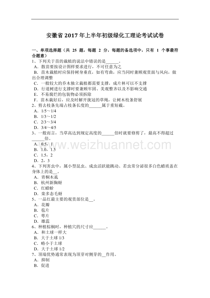 安徽省2017年上半年初级绿化工理论考试试卷.docx_第1页