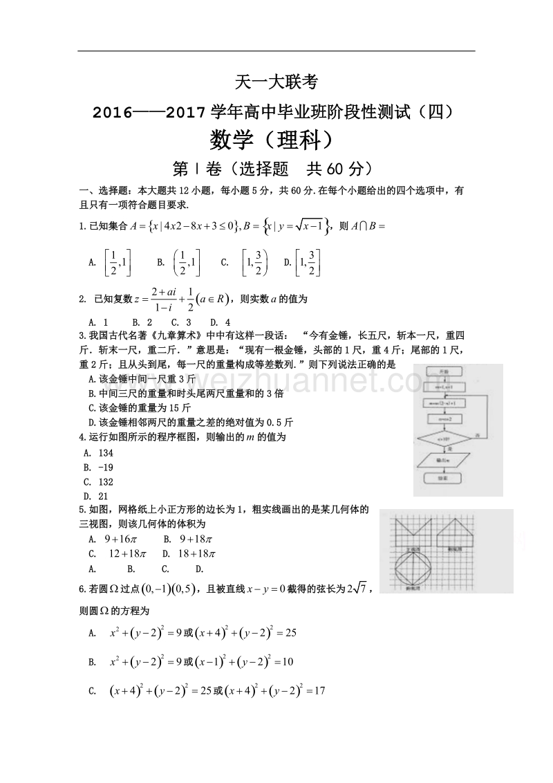 河南省天一大联考2017届高中毕业班阶段性测试(四)数学理试题含答案.doc_第1页