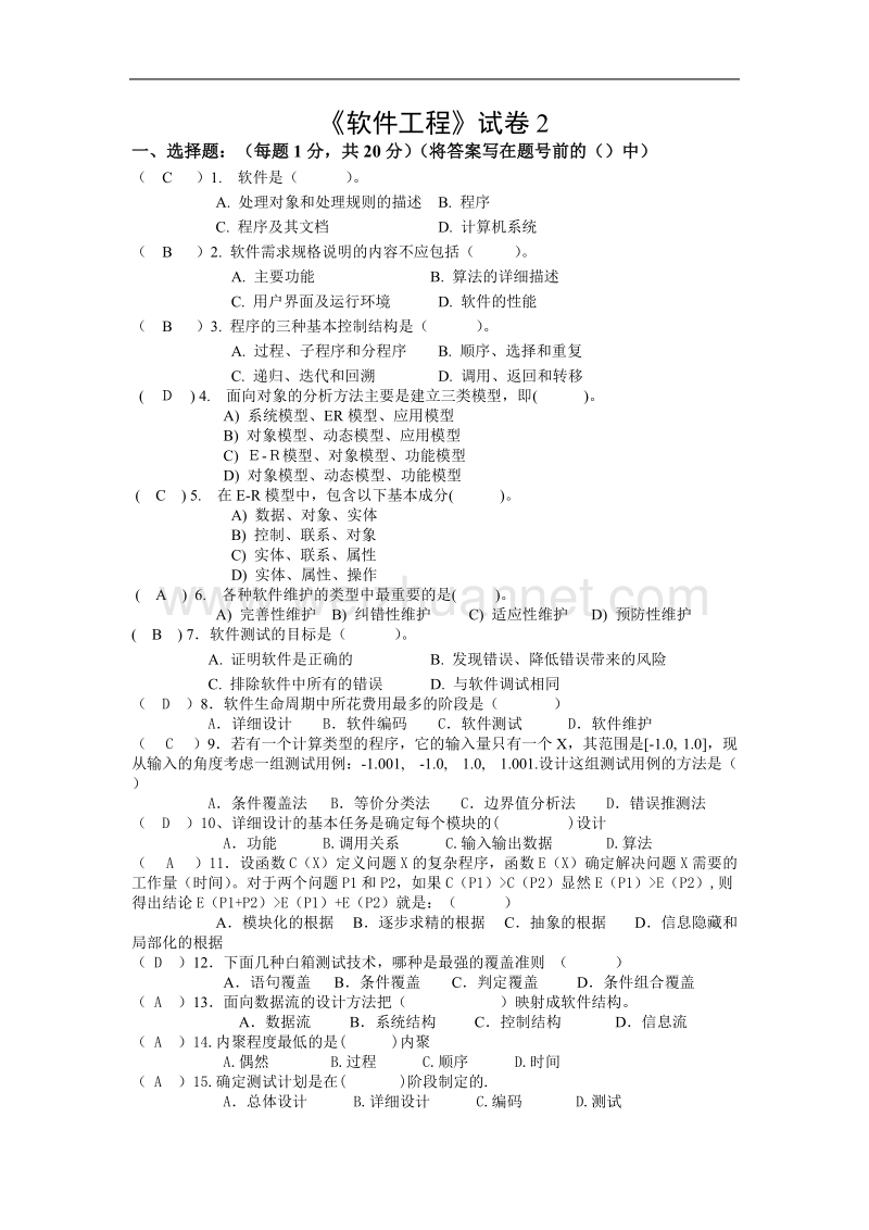 《软件工程》试卷2.doc_第1页