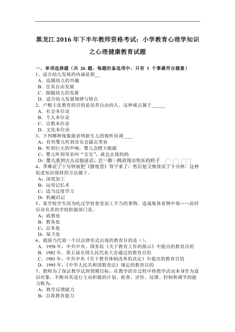 黑龙江2016年下半年教师资格考试：小学教育心理学知识之心理健康教育试题.docx_第1页