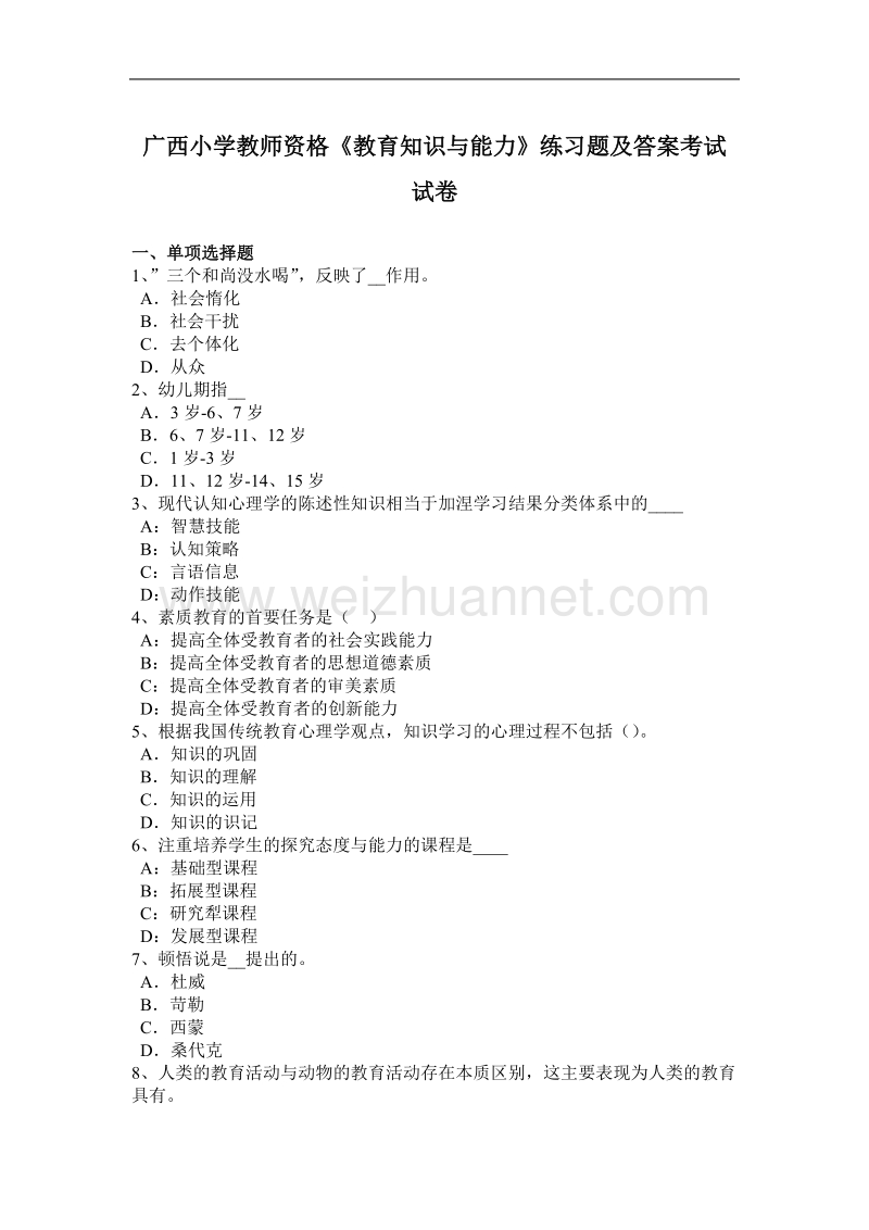 广西小学教师资格《教育知识与能力》练习题及答案考试试卷.docx_第1页