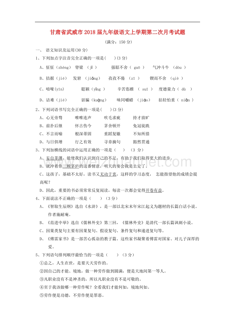 甘肃省武威市2018年九年级语文上学期第二次月考试题北师大版.doc_第1页