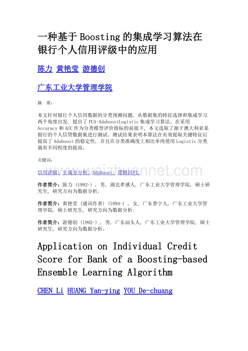 一种基于boosting的集成学习算法在银行个人信用评级中的应用.doc_第1页