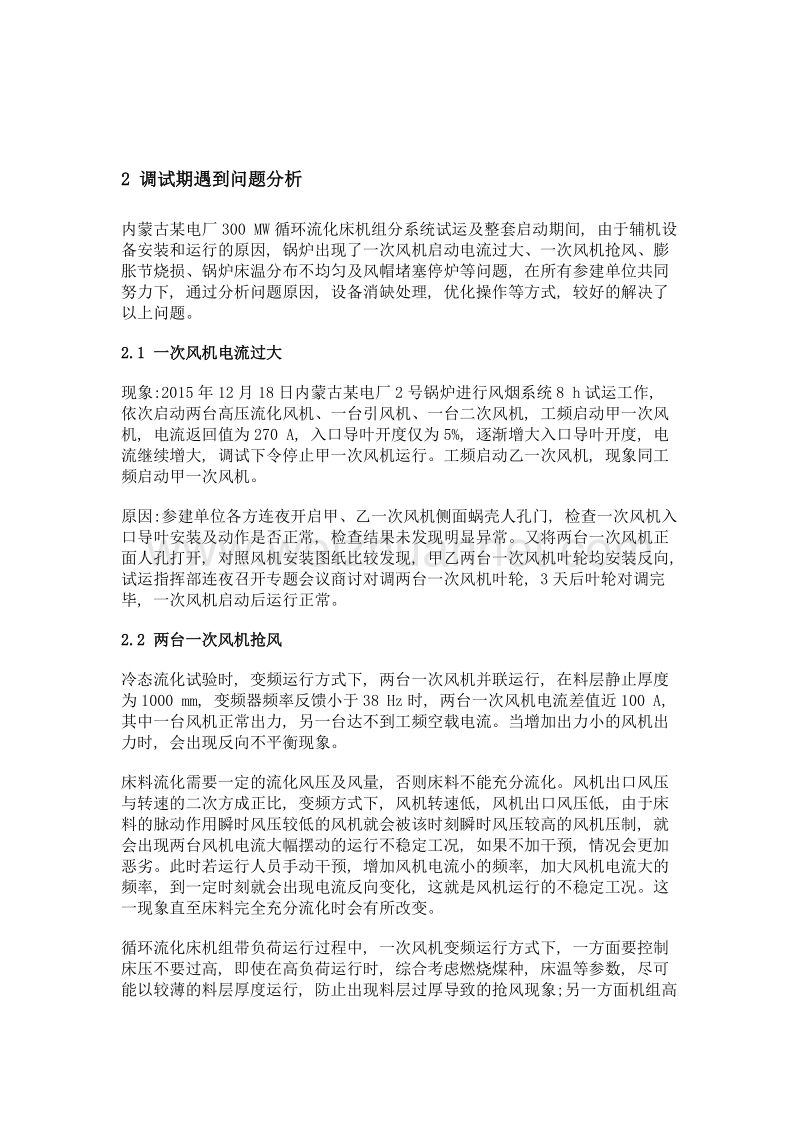 300mw循环流化床锅炉机组启动调试过程问题分析.doc_第3页