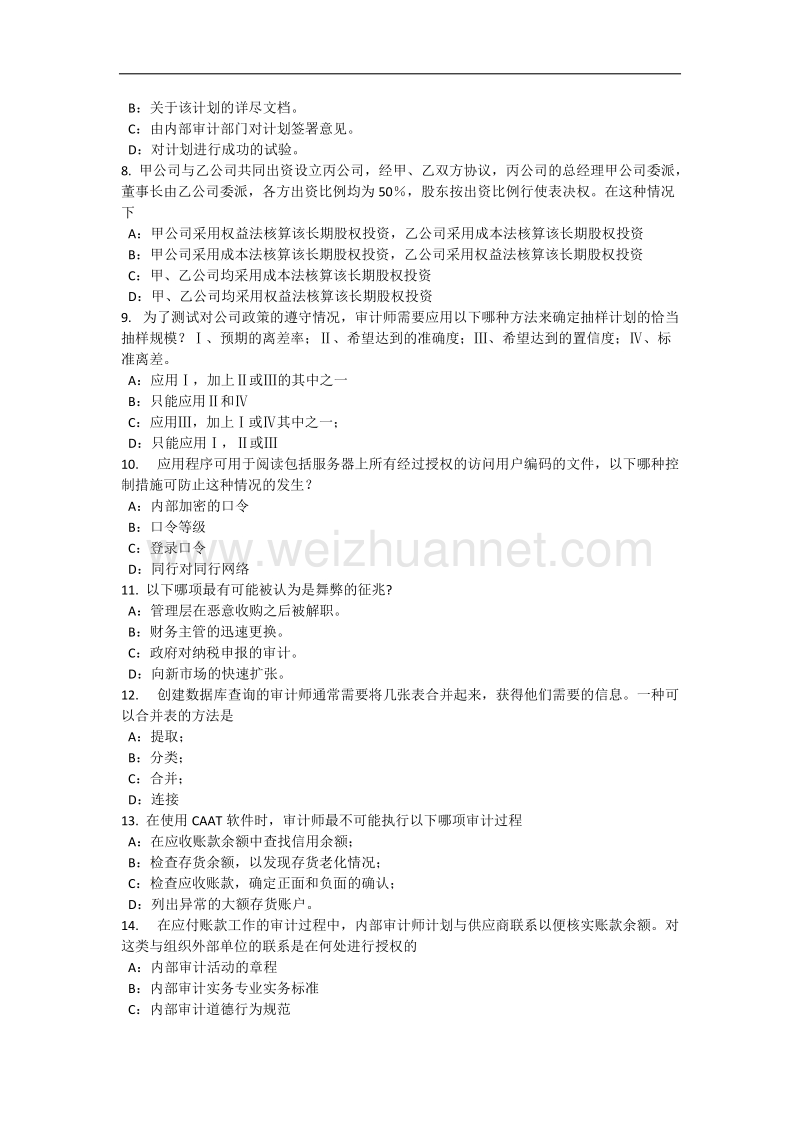 云南省2016年下半年内审师《内部审计基础》：信息技术投资评估考试题.docx_第2页