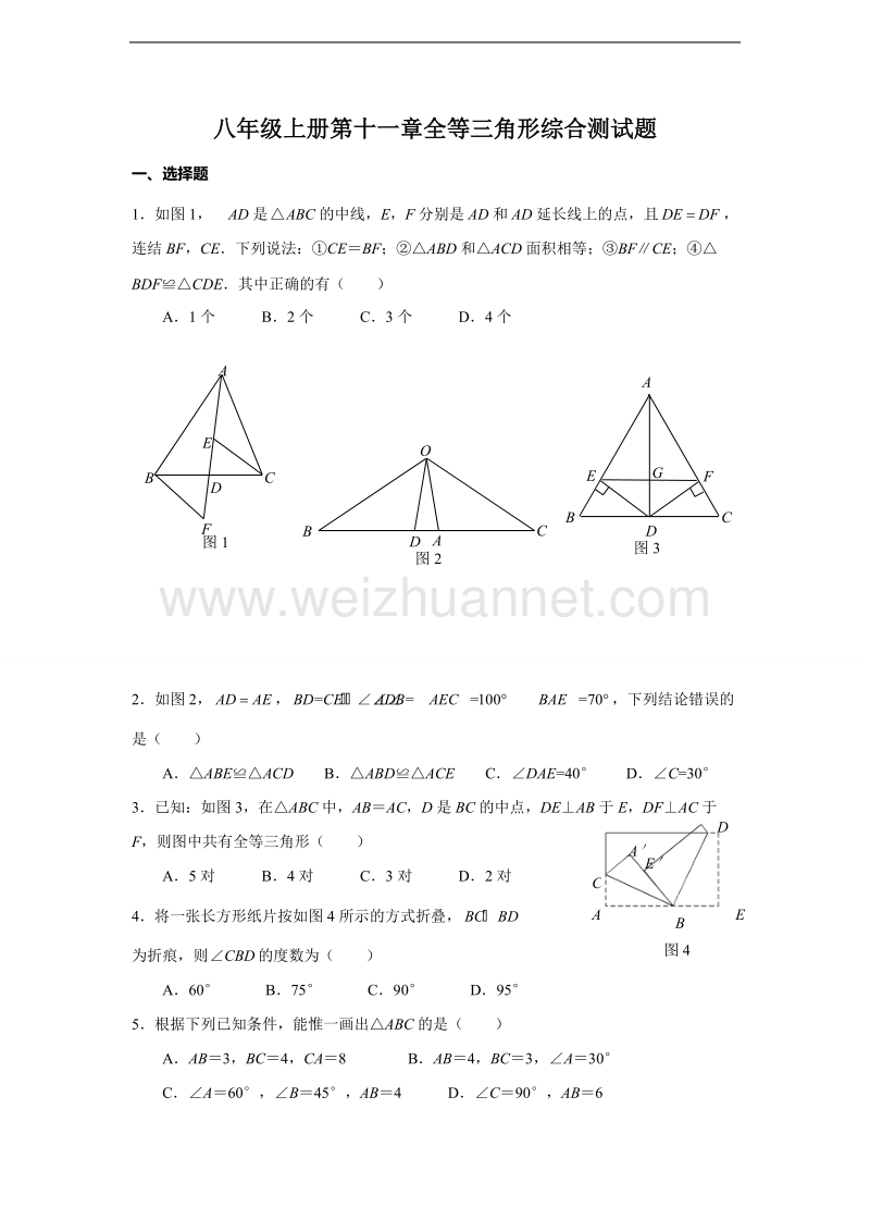 (试题4)《全等三角形》综合测试[一]1.doc_第1页