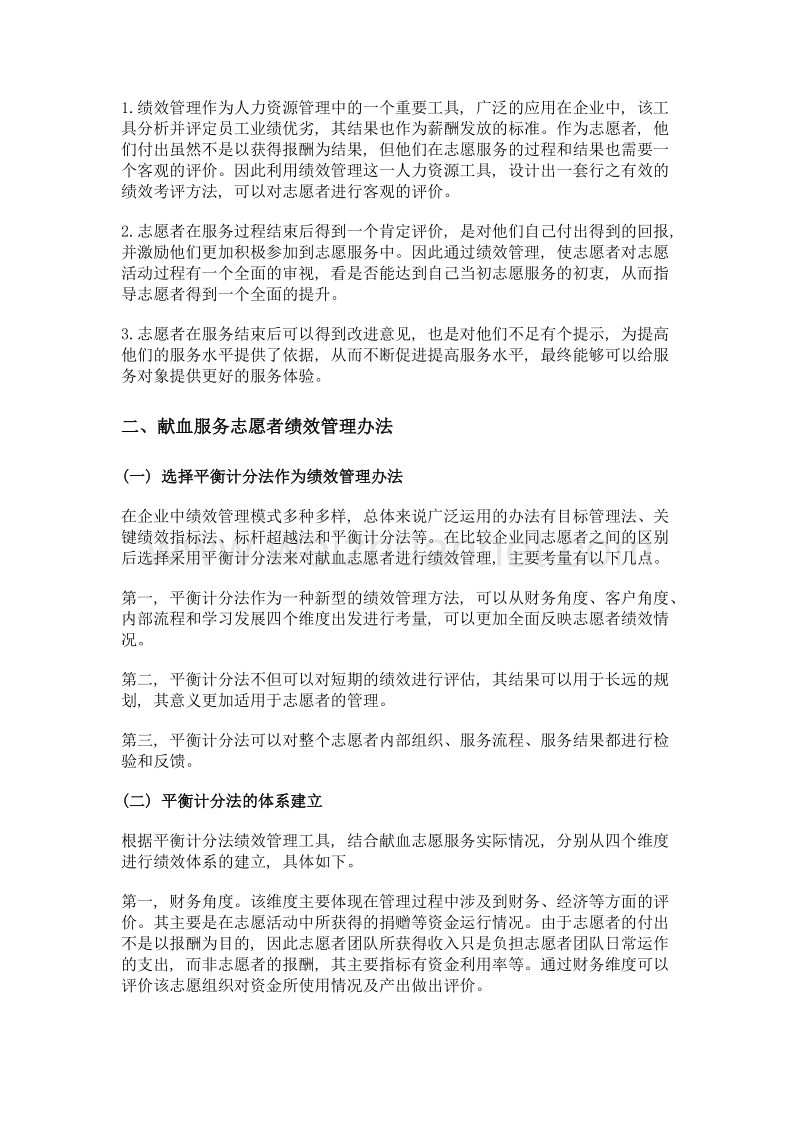 公益组织中的绩效管理研究——以献血服务志愿者为例.doc_第2页