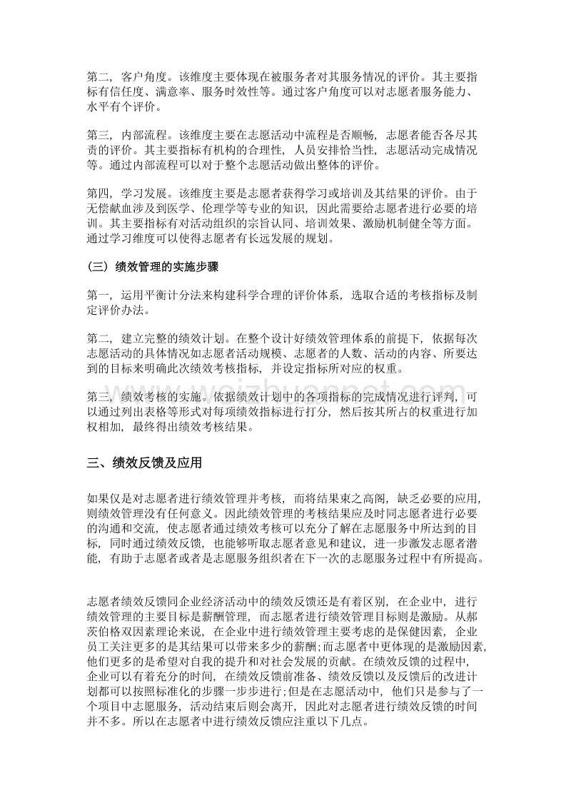 公益组织中的绩效管理研究——以献血服务志愿者为例.doc_第3页