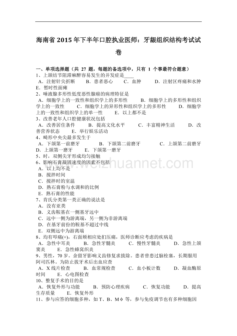 海南省2015年下半年口腔执业医师：牙龈组织结构考试试卷.docx_第1页