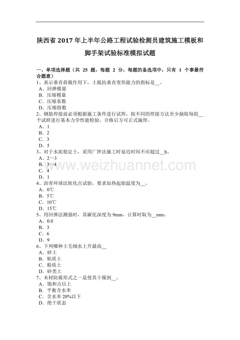 陕西省2017年上半年公路工程试验检测员建筑施工模板和脚手架试验标准模拟试题.docx_第1页