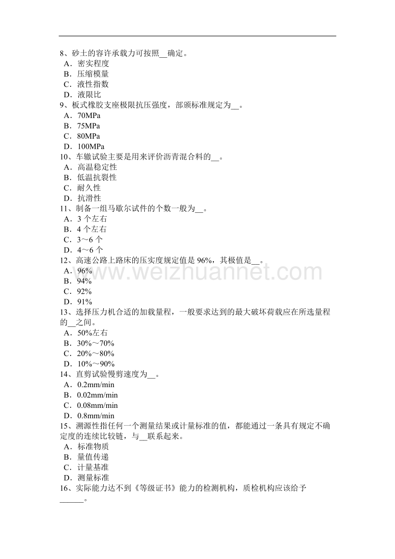 陕西省2017年上半年公路工程试验检测员建筑施工模板和脚手架试验标准模拟试题.docx_第2页