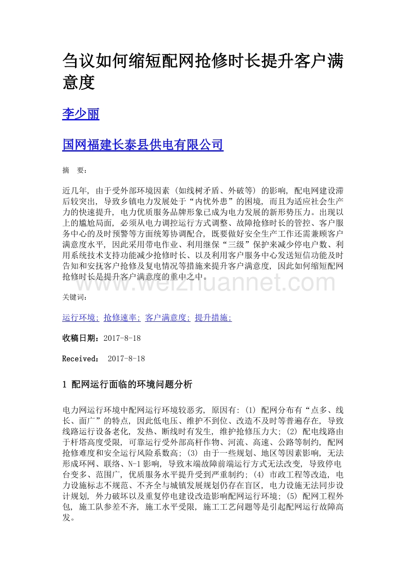 刍议如何缩短配网抢修时长提升客户满意度.doc_第1页