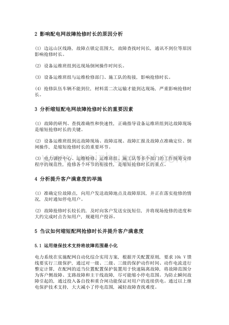 刍议如何缩短配网抢修时长提升客户满意度.doc_第2页