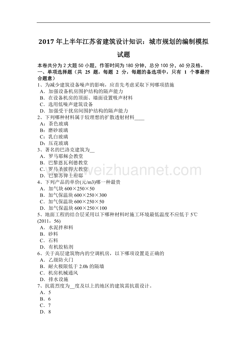 2017年上半年江苏省建筑设计知识：城市规划的编制模拟试题.docx_第1页