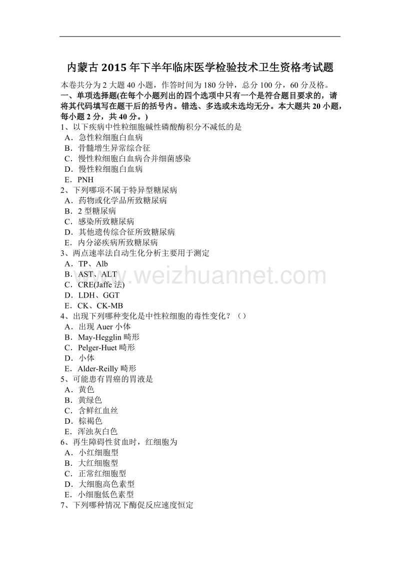 内蒙古2015年下半年临床医学检验技术卫生资格考试题.docx_第1页