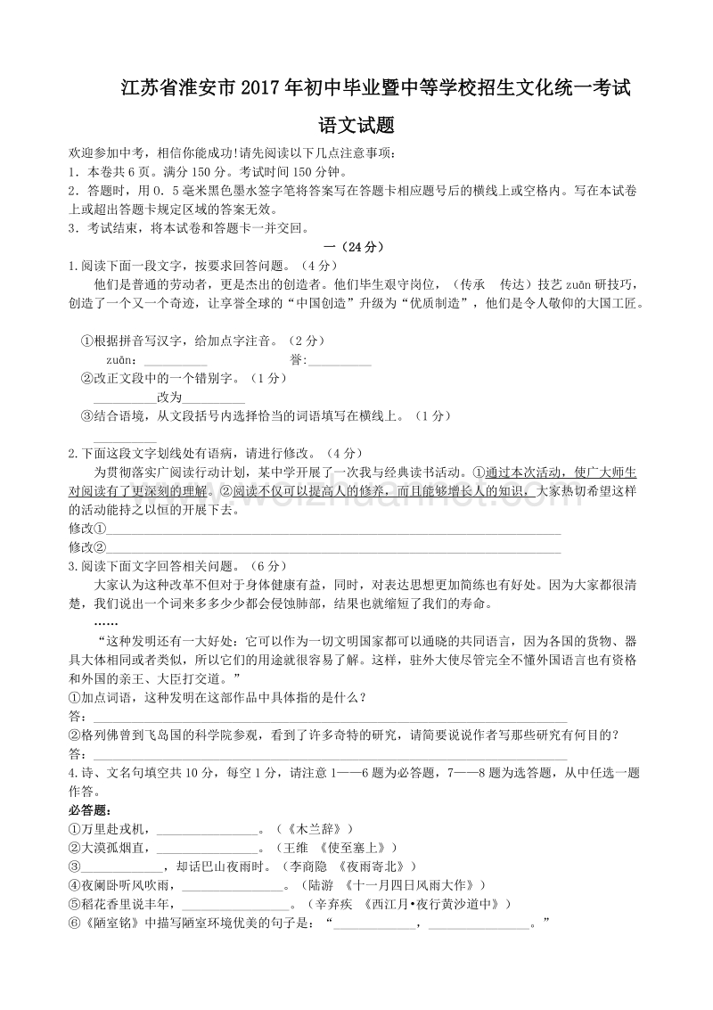 2017年江苏省淮安市中考语文试卷及答案.docx_第1页