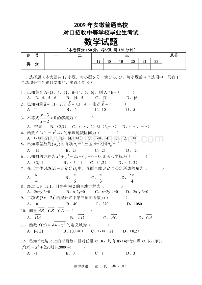 2009年安徽普通高校对口招收中等职业学校毕业生考试数学真题及答案.doc_第1页