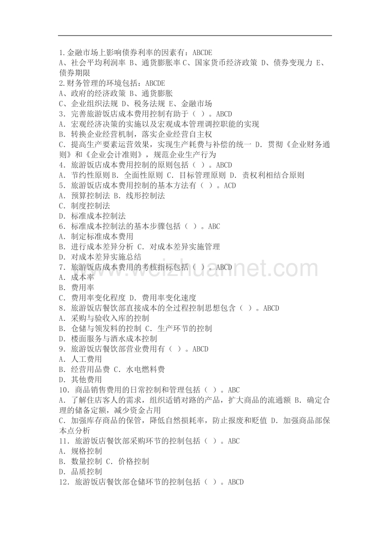 中国农业大学石河子函授站《酒店财务管理》学习指导书.doc_第2页