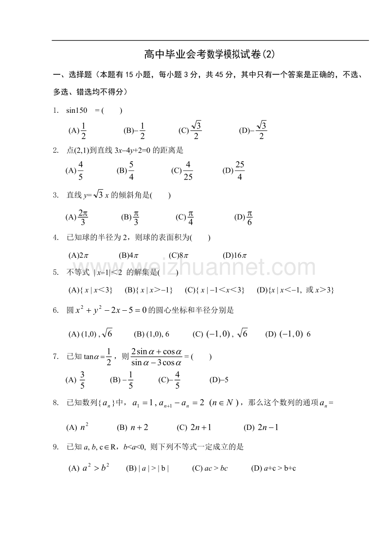 高中毕业会考数学模拟试卷12.doc_第1页