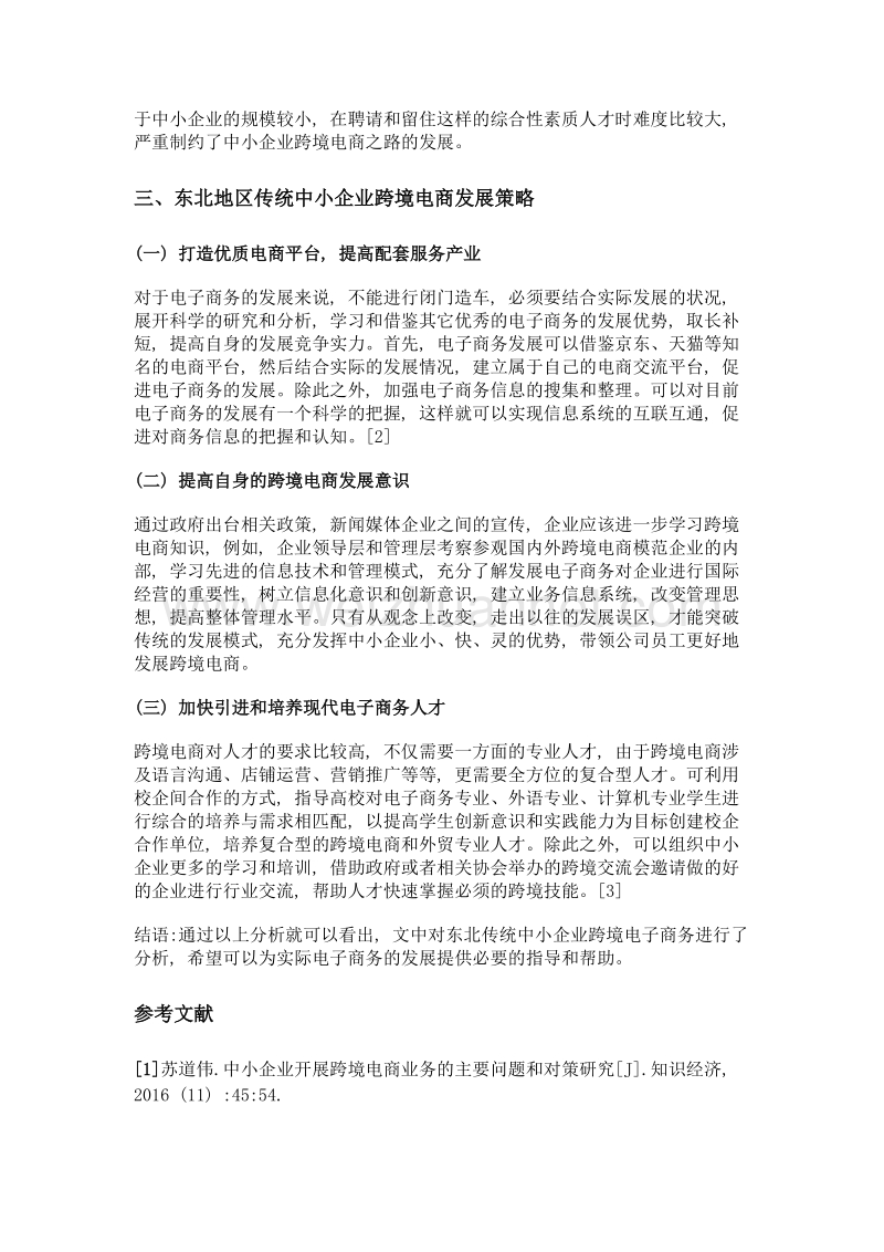 东北地区传统中小企业跨境电商发展策略研究.doc_第3页