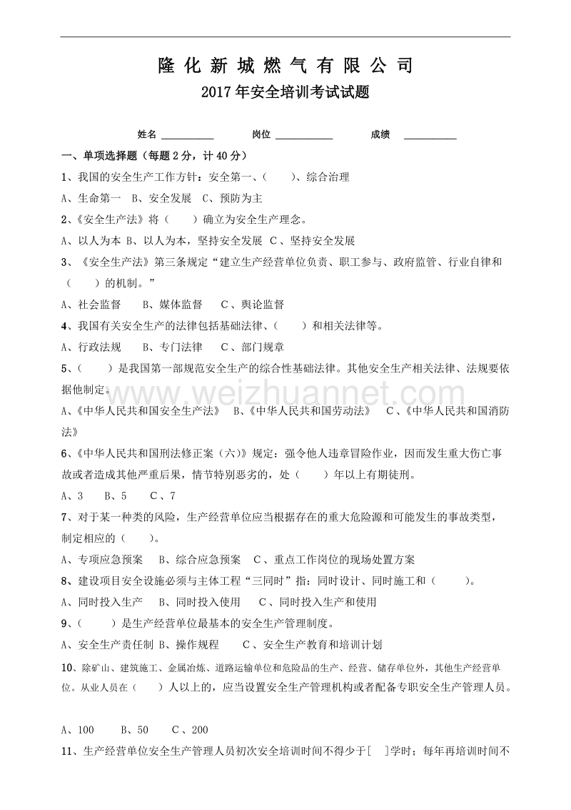 管理人员安全培训考试试题.doc_第1页