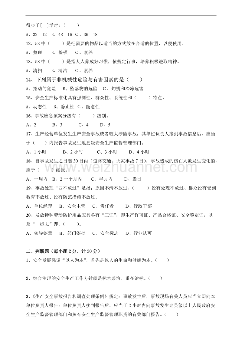 管理人员安全培训考试试题.doc_第2页