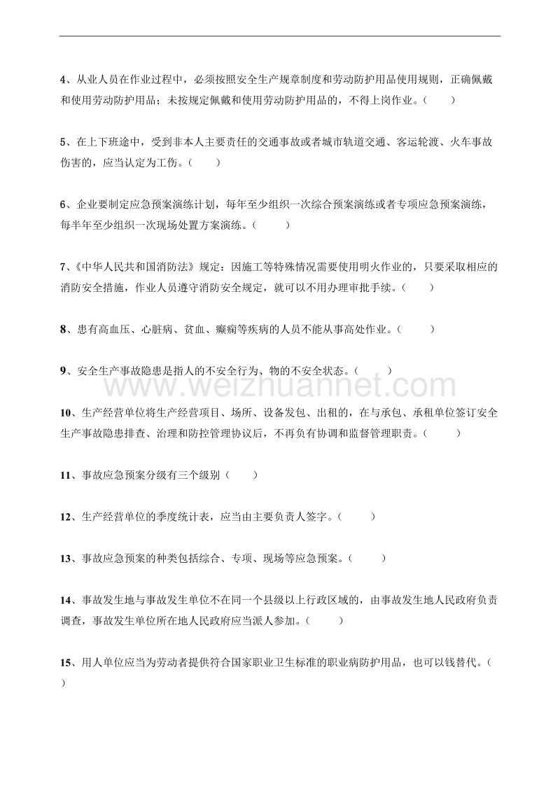 管理人员安全培训考试试题.doc_第3页