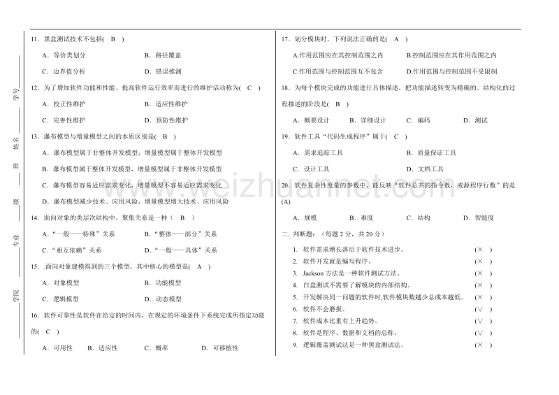 软件工程》期末(a)试卷答案.doc_第2页