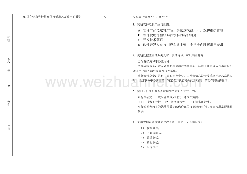 软件工程》期末(a)试卷答案.doc_第3页