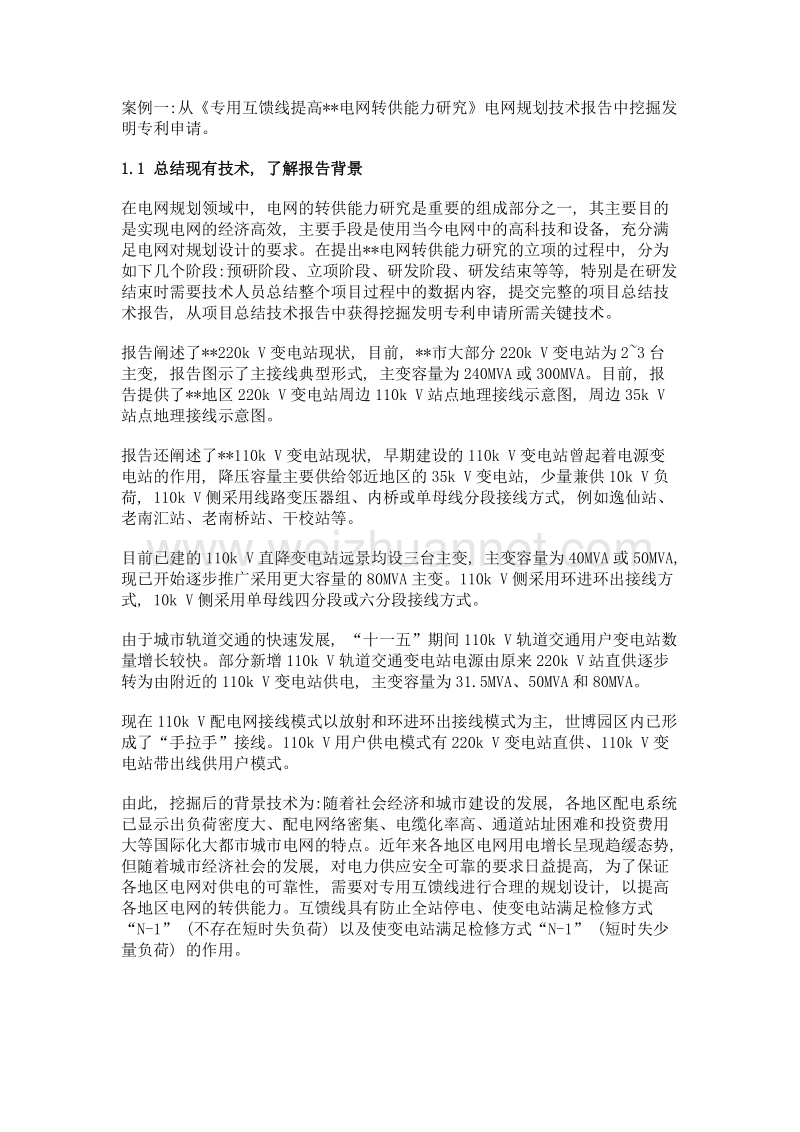 依托电网规划项目挖掘发明专利申请的案例分析.doc_第2页