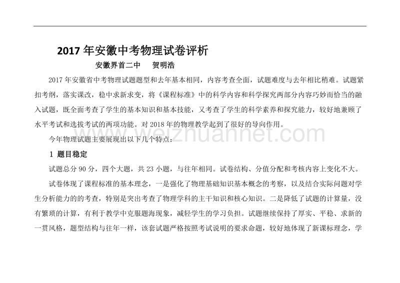 2017年安徽中考物理试卷评析.doc_第1页