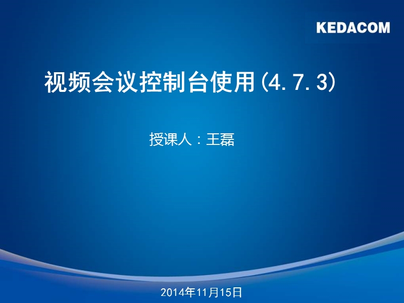 (14-3-1234)科达视频会议控制台操作(4.7.3).pptx_第1页