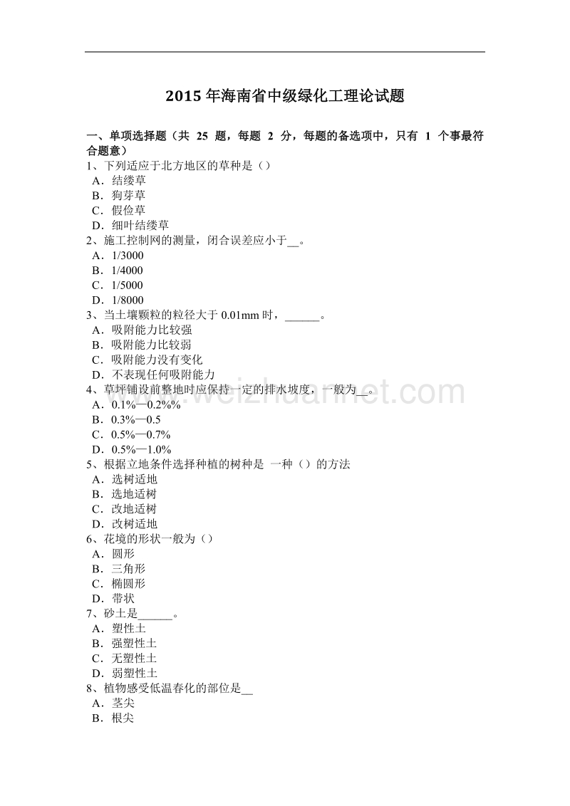 2015年海南省中级绿化工理论试题.docx_第1页