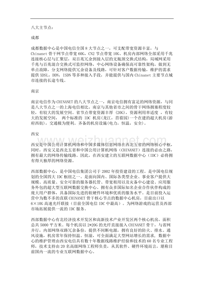 中国idc骨干网络介绍.doc_第3页