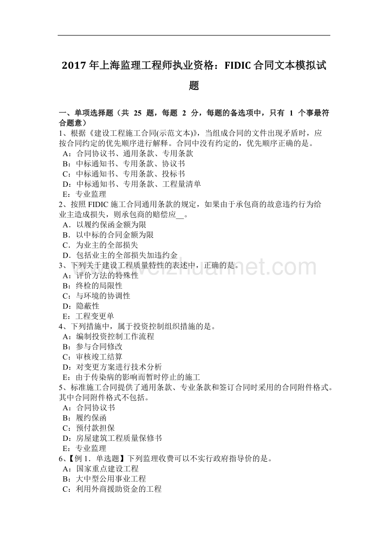 2017年上海监理工程师执业资格：fidic合同文本模拟试题.docx_第1页