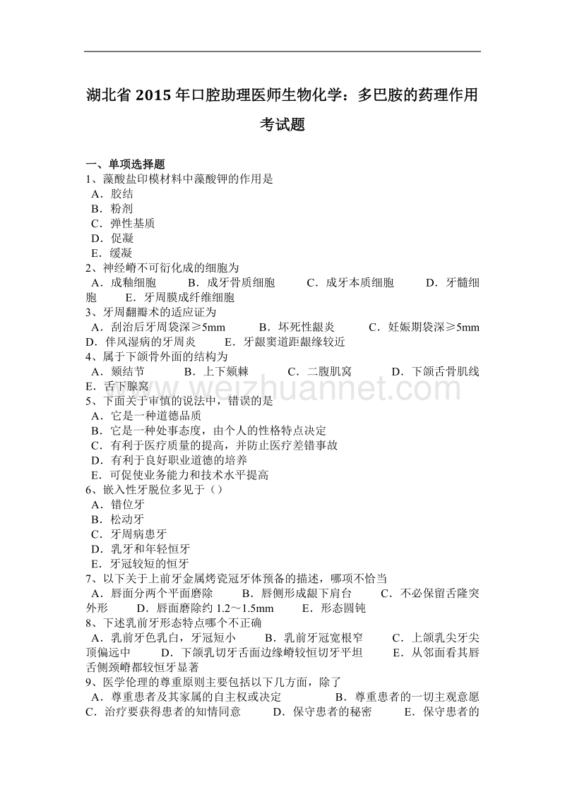 湖北省2015年口腔助理医师生物化学：多巴胺的药理作用考试题.docx_第1页