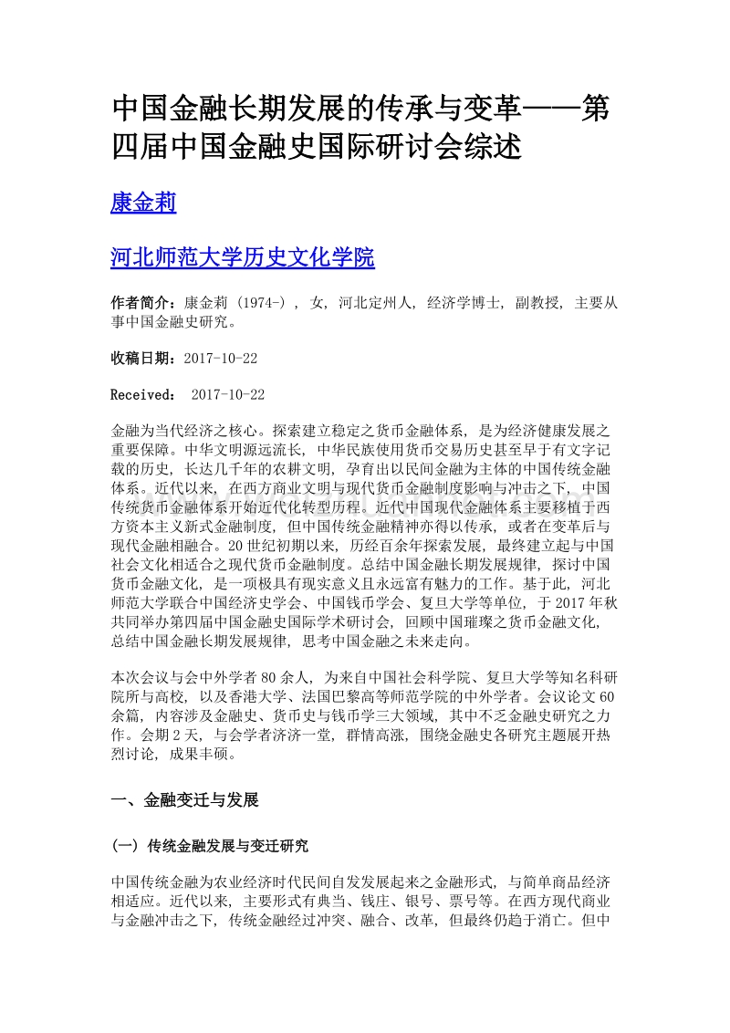 中国金融长期发展的传承与变革——第四届中国金融史国际研讨会综述.doc_第1页