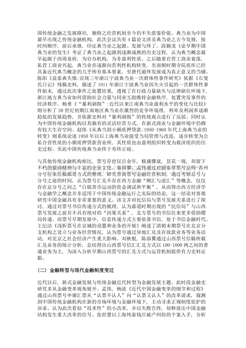 中国金融长期发展的传承与变革——第四届中国金融史国际研讨会综述.doc_第2页