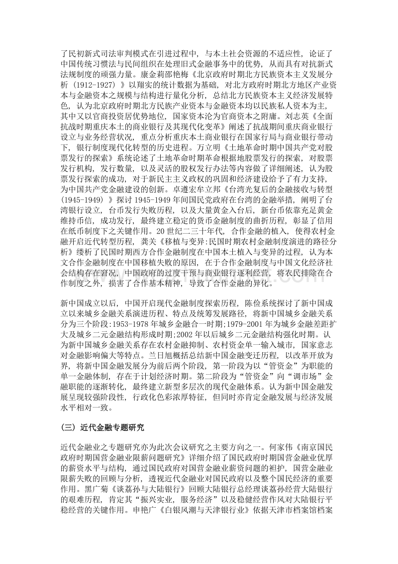 中国金融长期发展的传承与变革——第四届中国金融史国际研讨会综述.doc_第3页