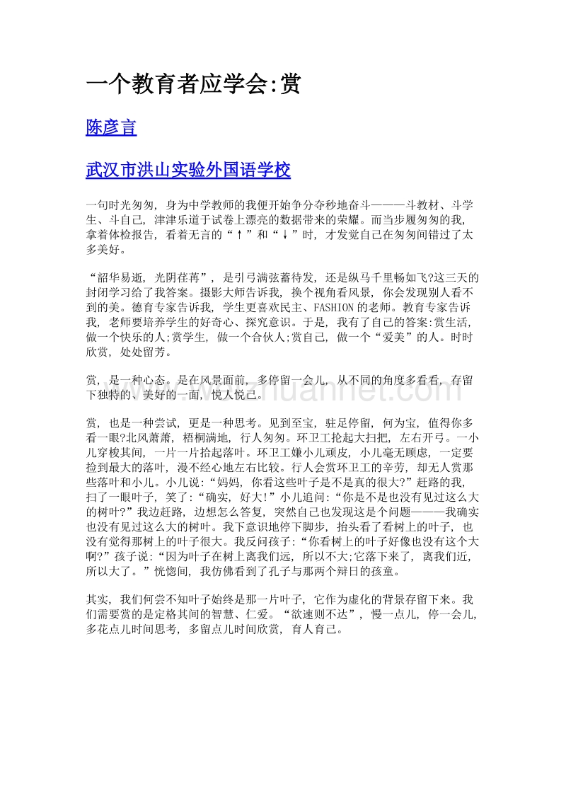 一个教育者应学会赏.doc_第1页