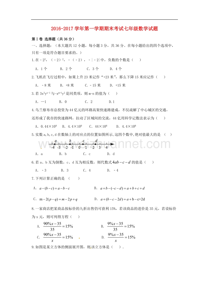 内蒙古乌兰察布市2016_2017年七年级数学上学期期末考试试题.doc_第1页