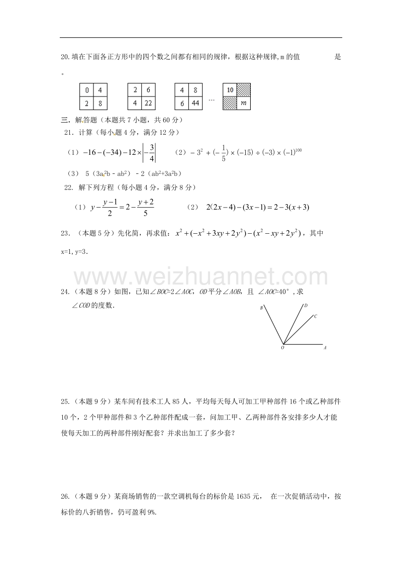 内蒙古乌兰察布市2016_2017年七年级数学上学期期末考试试题.doc_第3页