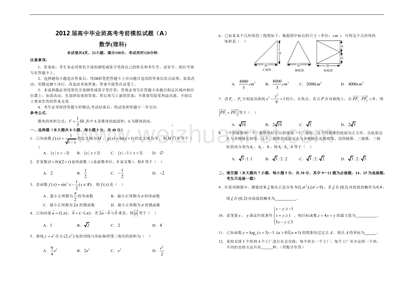 (理数试题+答案)2012届高中毕业班高考考前模拟试题(汕头金山三模).doc_第1页